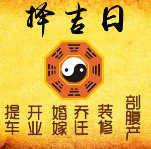 宁波市择吉日