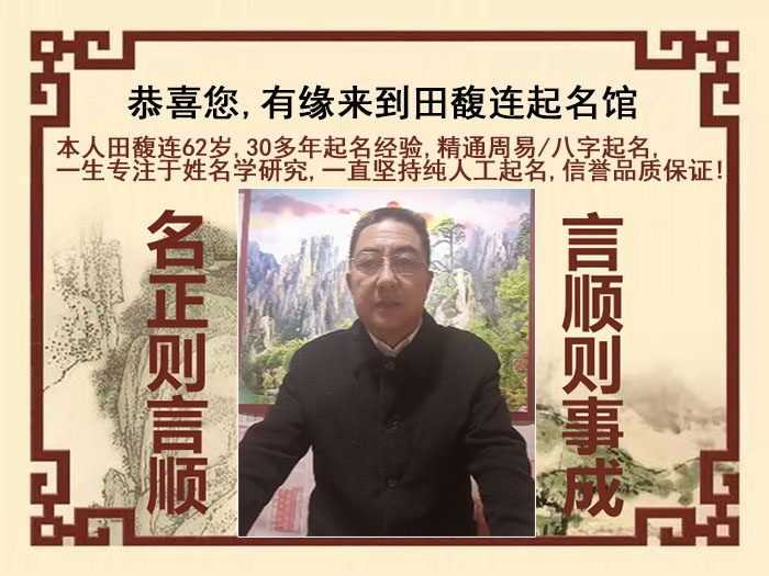 宁波市尚名轩田馥连起名