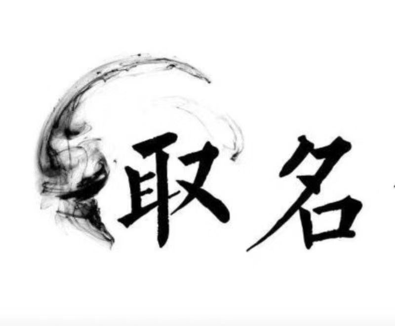  宁波市宝宝取名 大师一对一人工起名