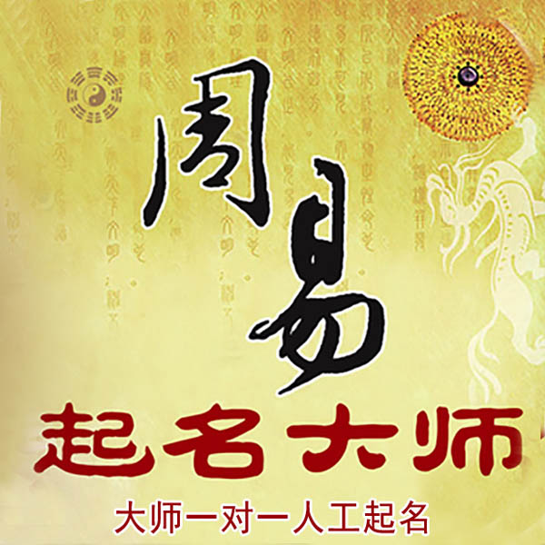 宁波市起名大师 宁波市大师起名 找田大师 41年起名经验