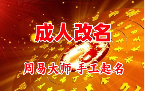 宁波市成人改名-找大师一对一改名先分析后改名